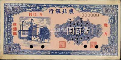 民國三十四年（1945年）東北銀行地方流通券壹百圓票樣，正背共2枚；柏文先生藏品，九成新