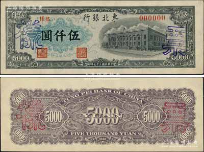 民國三十七年（1948年）東北銀行地方流通券墨綠色伍仟圓票樣，正背共2枚；柏文先生藏品，九至九五成新