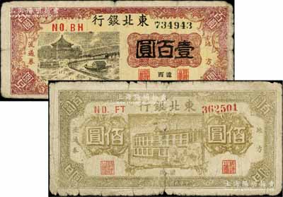 民國三十五年（1946年）東北銀行地方流通券棕黃色樓房圖佰圓、亭船圖壹百圓共2枚不同，均為“遼西”地名；柏文先生藏品，原票六成新