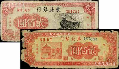 民國三十六年（1947年）東北銀行地方流通券火車圖貳佰圓、亭閣圖貳佰圓共2枚不同，均為“遼西”地名；柏文先生藏品，其中1枚有缺損，五至六成新