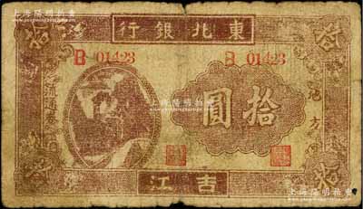 1946年東北銀行地方流通券火車圖拾圓，吉江地名，背印蒙文，屬該行紙幣之稀見品種；柏文先生藏品，原票七成新