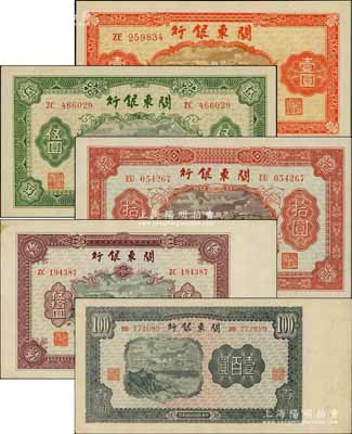 民國叁拾柒年（1948年）關東銀行壹圓、伍圓、拾圓、伍拾圓、壹百圓共5枚大全套，旅大解放區發行；柏文先生藏品，且品相極佳，近九五至全新，敬請預覽