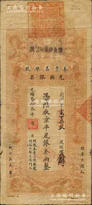 光緒叁拾叁年（1907年）秦豐昌銀號兌換銀票·京平足銀叁兩，上印雙龍戲珠與龍旗圖，形制一如大清銀行銀票，其面額左邊印有“關隴秦豐昌總銀號·開設京都正陽門外”字樣，屬流通之正票，且上端蓋有大印；該號紙幣，先前僅見著名錢幣收藏家馬定祥先生舊藏有1枚壹兩券，屬關中分號發行，被譽為“存世孤品”，而此券由總號所發行，理應更為難得；柏文先生藏品，得自美國著名傳教士邱文明之舊藏，亦屬首度公開