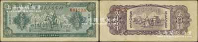 民國三十七年（1948年）內蒙古人民銀行貳百圓，柏文先生藏品，八五成新