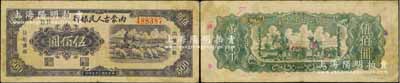 民國三十七年（1948年）內蒙古人民銀行伍佰圓，柏文先生藏品，近八成新