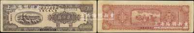 民國三十七年（1948年）內蒙古人民銀行貳仟圓，柏文先生藏品，上佳品相，未折九成新