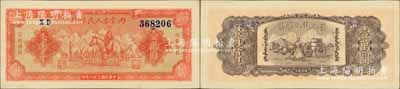 民國三十八年（1949年）內蒙古人民銀行壹萬圓，柏文先生藏品，難得佳品，九八成新