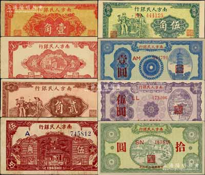 民國三十八年（1949年）南方人民銀行紙幣共8種不同大全套，詳分：紅色花紋圖壹角、紅色樓房圖壹角、棕色工農圖貳角、綠色工農圖伍角、深棕色亭閣圖伍角、壹圓、伍圓、拾圓，能集成全套者頗為不易；柏文先生藏品，整體品相甚佳，八成至全新，敬請預覽和重視