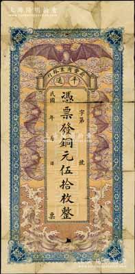 民國早期（平遙）蔚豐商業銀行銅元伍拾枚，上印“五蝠臨門”圖，極富傳統色彩，少見，有裂痕，六成新