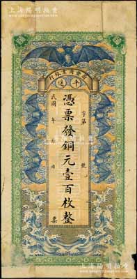 民國早期（平遙）蔚豐商業銀行銅元壹百枚，上印“五蝠臨門”圖，極富傳統色彩，少見，背有貼痕，七成新