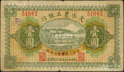 民國十七改廿五年（1936年）文水農工銀行壹圓，票上印有“兌換山西省銀行銀圓票”字樣，近八成新