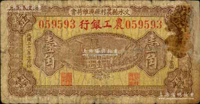 民國二十一年（1932年）文水農工銀行壹角，乃借用“文水縣農村經濟維持會”鈔券發行，背蓋“文水縣農工銀行”等戳記；源于徐楓先生舊藏，少見，邊有修補，六五成新