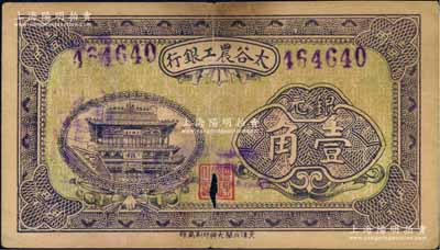 太谷農工銀行銀元壹角，約發行于民國早期，少見，中有小破損，七成新