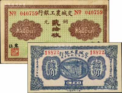 交城農工銀行無年份銅元貳拾枚、1931年壹角共2枚不同，其中貳拾枚券加蓋“東社”地名；源于徐楓先生舊藏，八五至全新
