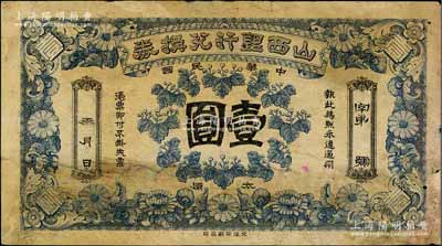 民國年·山西銀行兌換券壹圓，太原地名，北洋印刷局印，少見，七成新