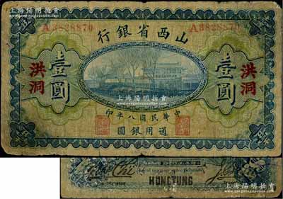 民國八年（1919年）山西省銀行壹圓，洪洞地名，A字軌7位號，背面為M. P. Chi和Y. C. Hsü第一版小簽名，少見，近七成新