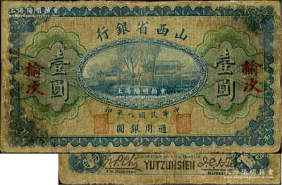 民國八年（1919年）山西省銀行壹圓，“榆次”地名，A字軌6位號，背面為M. P. Chi和Y. C. Hsü第一版小簽名；源于徐楓先生舊藏，少見，有修補，近七成新