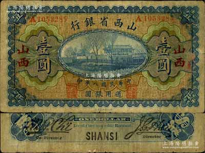 民國八年（1919年）山西省銀行壹圓，“山西”地名，A字軌7位號，背面為M. P. Chi和Y. C. Hsü第一版大簽名；源于徐楓先生舊藏，少見，原票七成新