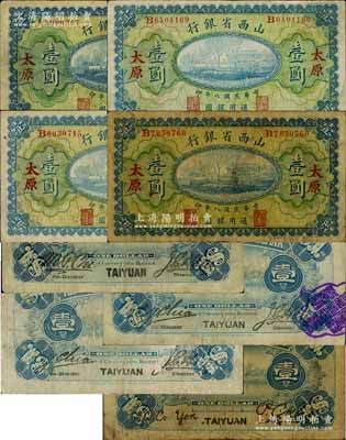 民國八年（1919年）山西省銀行壹圓共4種不同，太原地名，其背面之簽名版式分別為：①M. P. Chi和Y. C. Hsü；②C. Y. Chia和Y. C. Hsü；③C. Y. Chia和Y. C. Hsü，且蓋紫色總辦騎縫章；④Y. C. Yen和P. C. Kao；源于徐楓先生舊藏，版式豐富，七至八成新