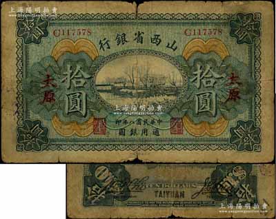 民國八年（1919年）山西省銀行拾圓，太原地名，C字軌6位號，背面為M. P. Chi和Y. C. Hsü第一版簽名；少見，原票近七成新