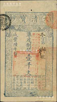 咸豐陸年（1856年）大清寶鈔壹千文，冬字號，加蓋“此鈔準商民交納河南地丁關稅鹽課一切正雜錢糧”字樣；柏文先生藏品，九成新