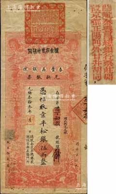 光緒叁拾叁年（1907年）秦豐昌銀號兌換銀票·京平松銀伍兩，上印雙龍戲珠與龍旗圖，形制一如大清銀行銀票，其面額左邊印有“關隴秦豐昌總銀號·開設京都正陽門外”字樣，屬流通之正票，且上端蓋有大印；該號紙幣，先前僅見著名錢幣收藏家馬定祥先生舊藏有1枚壹兩券，屬關中分號發行，被譽為“存世孤品”，而此券由總號所發行，理應更為難得；柏文先生藏品，得自美國著名傳教士邱文明之舊藏，亦屬首度公開