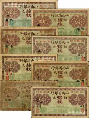 山西省銀行無年份版銅元拾枚共8種不同，分別加印代縣、汾陽、平遙、黑字小太原、紅字太原、忻縣、榆次、運城地名；源于徐楓先生舊藏，能收集如此豐富者頗為不易，六至八成新