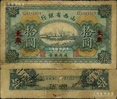 民國八年（1919年）山西省銀行拾圓，太原地名，C字軌7位號，背面為C. Y. Chia和Y. C. Hsü簽名；源于徐楓先生舊藏，少見，有修補，七成新