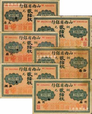 山西省銀行無年份版銅元貳拾枚共6種不同，分別加印（北平印刷局版）黑字太原、紅字太原、（財政部版）代縣、汾陽、洪洞、忻縣地名；源于徐楓先生舊藏，能收集如此豐富者頗為不易，其中1枚有修補，六至八成新