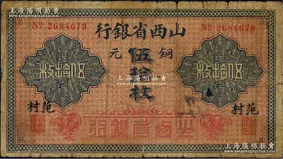 山西省銀行無年份版銅元伍拾枚，范村地名，少見，近七成新