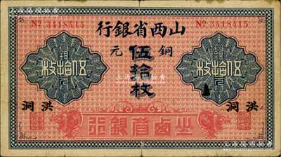 山西省銀行無年份版銅元伍拾枚，洪洞地名，少見，原票七五成新