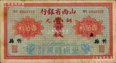 山西省銀行無年份版銅元壹百枚，忻縣地名，少見，近八成新