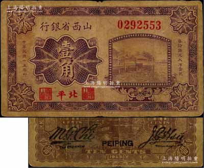 民國十五年（1926年）山西省銀行壹角，北平地名，大號碼券，背為M.P.Chi和Y.C.Hsu英文簽名，少見，原票七成新