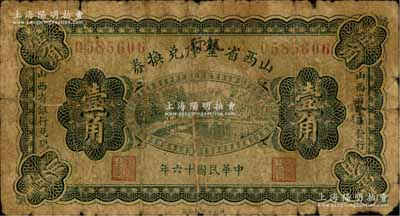 民國十六年（1927年）山西省金庫改銀行兌換券壹角，北伐戰爭時期閻錫山氏發行；源于徐楓先生舊藏，少見，原票六成新