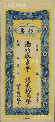 光緒年（京都）寶恒銀號“銀票”京平銀貳拾兩，址設宣武門外草廠胡同，上印雙龍戲珠圖；柏文先生藏品，少見，有一小破洞，八五成新