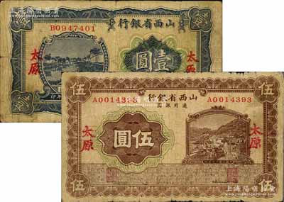 民國(guó)十七年（1928年）山西省銀行藍(lán)色河流圖壹圓、棕色山城圖伍圓共2枚不同，太原地名，少見，七至七五成新