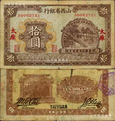 民國(guó)十七年（1928年）山西省銀行太原晉祠周柏圖拾圓，太原地名，罕見，原票七五成新