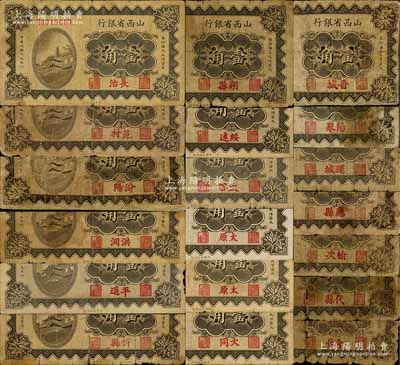 民國(guó)十九年（1930年）山西省銀行壹角各地名券共19枚，分別加印長(zhǎng)治、范村、汾陽、洪洞、介休、平遙、忻縣、朔縣、綏遠(yuǎn)、代縣、太谷、太原（2枚）、大同、晉城、陽泉、應(yīng)縣、運(yùn)城、榆次等地名，能集到如此豐富之品種殊為不易，值得重視；部分有修補(bǔ)，破損品至八成新，敬請(qǐng)預(yù)覽