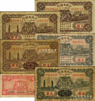 民國(guó)二十一年（1932年）山西省銀行銅元票5種，詳分：①背無黑字版拾枚；②背印黑字版拾枚、貳拾枚；③正面下方“此券以四百枚作一元……”等字樣已用花紋抹消版拾枚、貳拾枚；源于徐楓先生舊藏，原票七至八成新