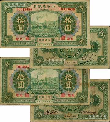 民國(guó)廿一年（1932年）山西省銀行拾圓不同簽名共2枚不同，太原地名，其背面英文簽名分別為①Y. Fu和C. L. Lu，②Y. Fu和S. Wang；源于徐楓先生舊藏，七成新