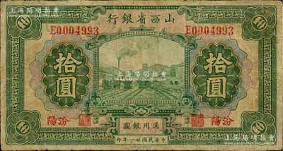 民國(guó)廿一年（1932年）山西省銀行拾圓，汾陽地名，少見，有小修補(bǔ)，七成新
