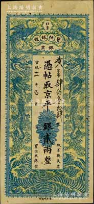 宣統二年（1910年）北京寶恒銀號銀票·京平銀貳兩，上印雙鳳雙龍圖；該號又名“寶恒興銀號”，乃京師著名之銀錢業，亦發行有橫式銀元票；柏文先生藏品，八成新