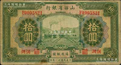 民國(guó)廿一年（1932年）山西省銀行拾圓，洪洞地名，少見，有小修補(bǔ)，七成新
