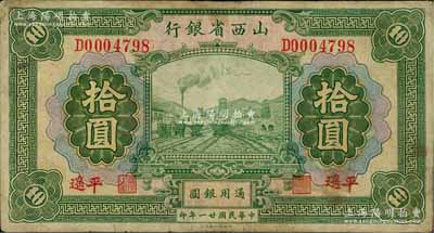 民國(guó)廿一年（1932年）山西省銀行拾圓，平遙地名，少見，有小修補(bǔ)，七成新