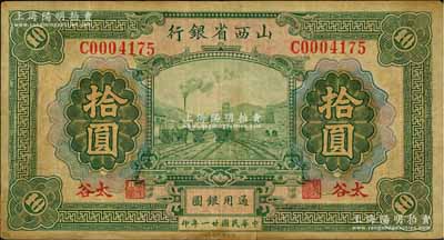 民國(guó)廿一年（1932年）山西省銀行拾圓，太谷地名，少見，七五成新