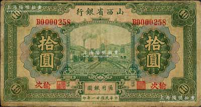 民國(guó)廿一年（1932年）山西省銀行拾圓，榆次地名，少見，有小修補(bǔ)，七成新