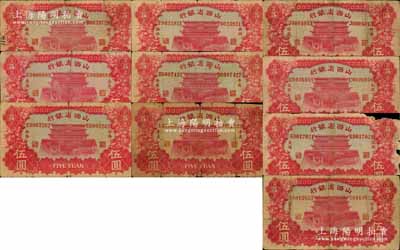 1933年山西省銀行伍圓各地名券共10種不同，詳分：長(zhǎng)治、汾陽、洪洞、平遙、孝義、忻縣、太谷、大同、陽泉、榆次等地名，能收集到如此豐富之品種實(shí)非易事，值得推重；其中個(gè)別有缺損或修補(bǔ)，破損品至七成新，敬請(qǐng)預(yù)覽