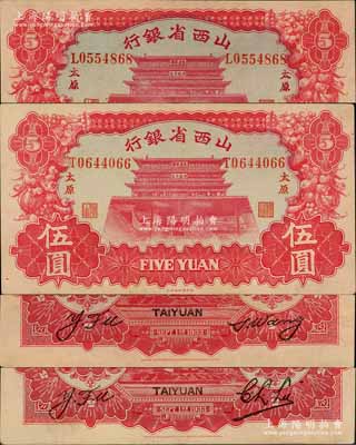 1933年山西省銀行伍圓不同簽名共2枚不同，太原地名，其背面英文簽名分別為①Y. Fu和C. L. Lu，②Y. Fu和S. Wang；源于徐楓先生舊藏，九至九八成新