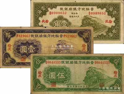 民國(guó)廿三年（1934年）晉綏地方鐵路銀號(hào)壹角、壹圓、伍圓共3枚不同，均為榆次地名；源于徐楓先生舊藏，少見，七至八成新
