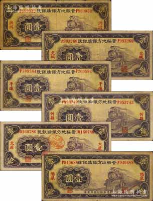 民國(guó)廿三年（1934年）晉綏地方鐵路銀號(hào)壹圓共6枚不同，分別加印洪洞、交城、平遙、忻縣、太原（正面蓋有“稷山驗(yàn)訖證”戳記）、陽泉地名；源于徐楓先生舊藏，七至八成新